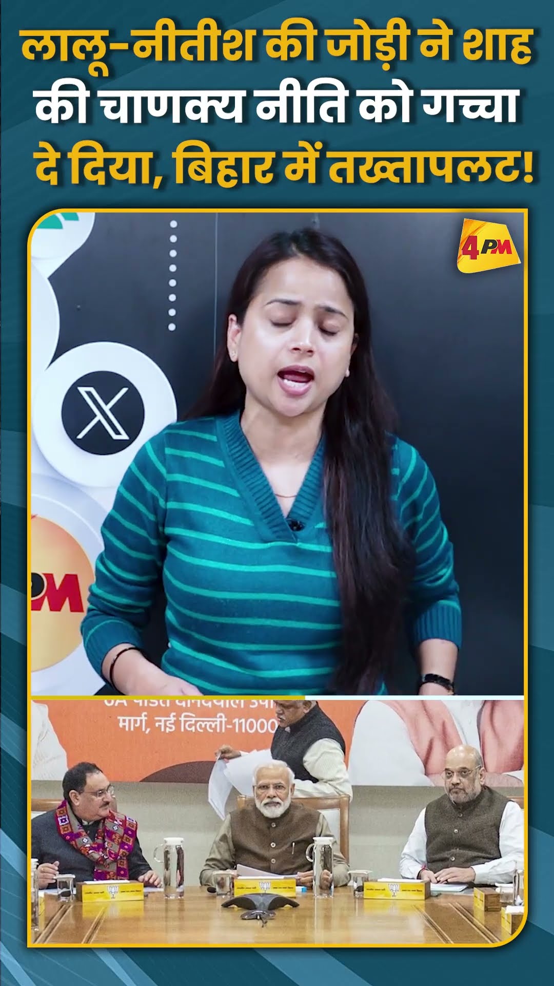 लालू-नीतीश की जोड़ी ने शाह की चाणक्य नीति को गच्चा दे दिया, बिहार में तख्तापलट! #shorts #short